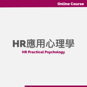 HR心理學