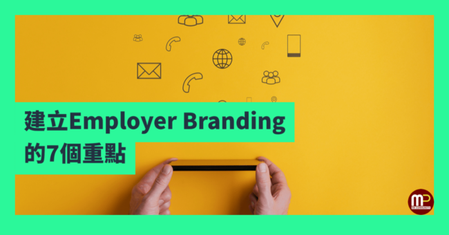 建立Employer Branding的7個重點